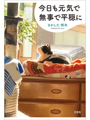 cover image of 今日も元気で無事で平穏に
